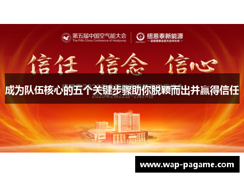 成为队伍核心的五个关键步骤助你脱颖而出并赢得信任 成为队伍核心的五个关键步骤助你脱颖而出并赢得信任