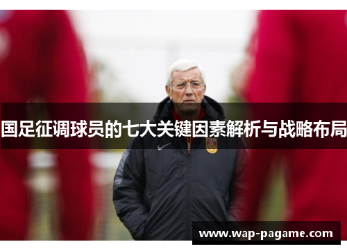 国足征调球员的七大关键因素解析与战略布局 国足征调球员的七大关键因素解析与战略布局