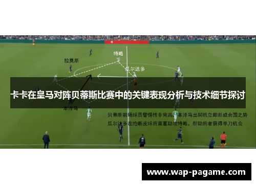 卡卡在皇马对阵贝蒂斯比赛中的关键表现分析与技术细节探讨 卡卡在皇马对阵贝蒂斯比赛中的关键表现分析与技术细节探讨