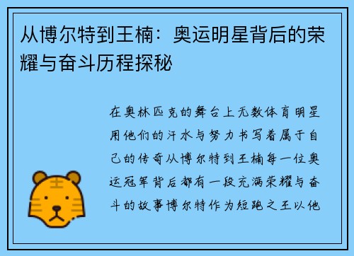 从博尔特到王楠:奥运明星背后的荣耀与奋斗历程探秘 从博尔特到王楠:奥运明星背后的荣耀与奋斗历程探秘