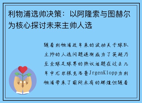 利物浦选帅决策:以阿隆索与图赫尔为核心探讨未来主帅人选 利物浦选帅决策:以阿隆索与图赫尔为核心探讨未来主帅人选