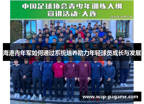 海港青年军如何通过系统培养助力年轻球员成长与发展 海港青年军如何通过系统培养助力年轻球员成长与发展