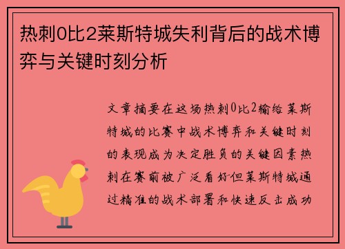 热刺0比2莱斯特城失利背后的战术博弈与关键时刻分析 热刺0比2莱斯特城失利背后的战术博弈与关键时刻分析