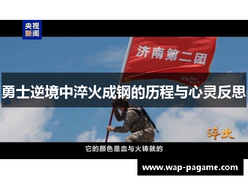 勇士逆境中淬火成钢的历程与心灵反思 勇士逆境中淬火成钢的历程与心灵反思