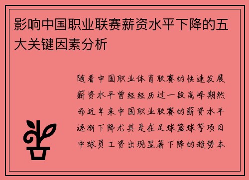 影响中国职业联赛薪资水平下降的五大关键因素分析 影响中国职业联赛薪资水平下降的五大关键因素分析