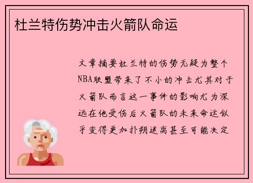 杜兰特伤势冲击火箭队命运 杜兰特伤势冲击火箭队命运