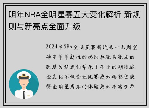 明年NBA全明星赛五大变化解析 新规则与新亮点全面升级 明年NBA全明星赛五大变化解析 新规则与新亮点全面升级