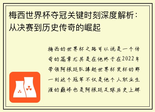 梅西世界杯夺冠关键时刻深度解析:从决赛到历史传奇的崛起 梅西世界杯夺冠关键时刻深度解析:从决赛到历史传奇的崛起