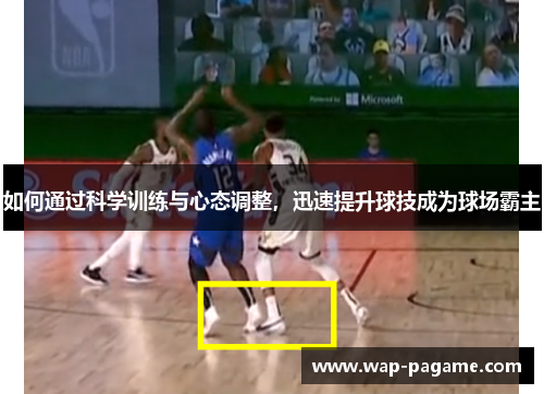 如何通过科学训练与心态调整,迅速提升球技成为球场霸主 如何通过科学训练与心态调整,迅速提升球技成为球场霸主