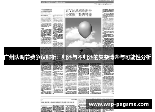 广州队调节费争议解析:归还与不归还的复杂博弈与可能性分析 广州队调节费争议解析:归还与不归还的复杂博弈与可能性分析