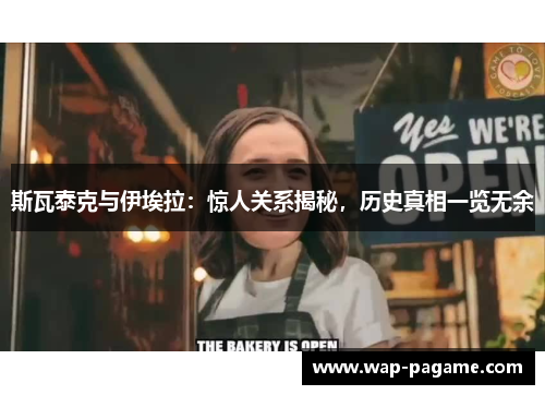 斯瓦泰克与伊埃拉:惊人关系揭秘,历史真相一览无余 斯瓦泰克与伊埃拉:惊人关系揭秘,历史真相一览无余