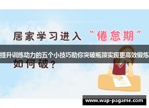 提升训练动力的五个小技巧助你突破瓶颈实现更高效锻炼 提升训练动力的五个小技巧助你突破瓶颈实现更高效锻炼