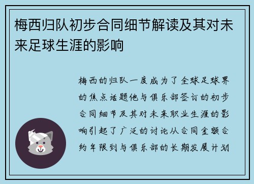 梅西归队初步合同细节解读及其对未来足球生涯的影响 梅西归队初步合同细节解读及其对未来足球生涯的影响