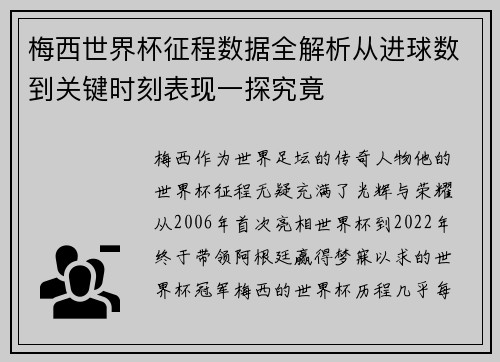 梅西世界杯征程数据全解析从进球数到关键时刻表现一探究竟 梅西世界杯征程数据全解析从进球数到关键时刻表现一探究竟