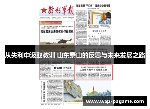 从失利中汲取教训 山东泰山的反思与未来发展之路 从失利中汲取教训 山东泰山的反思与未来发展之路