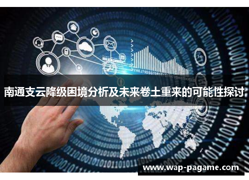 南通支云降级困境分析及未来卷土重来的可能性探讨 南通支云降级困境分析及未来卷土重来的可能性探讨