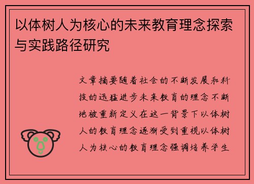 以体树人为核心的未来教育理念探索与实践路径研究 以体树人为核心的未来教育理念探索与实践路径研究