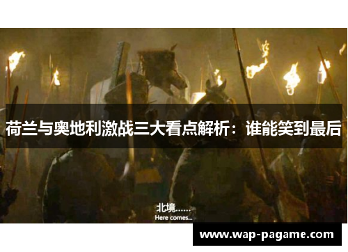 荷兰与奥地利激战三大看点解析:谁能笑到最后 荷兰与奥地利激战三大看点解析:谁能笑到最后