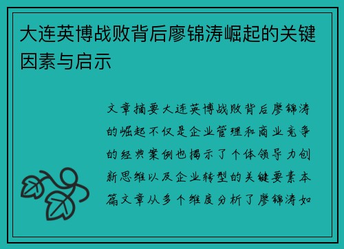 大连英博战败背后廖锦涛崛起的关键因素与启示 大连英博战败背后廖锦涛崛起的关键因素与启示