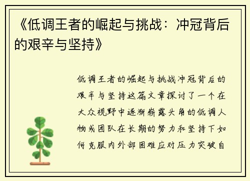 《低调王者的崛起与挑战:冲冠背后的艰辛与坚持》 《低调王者的崛起与挑战:冲冠背后的艰辛与坚持》