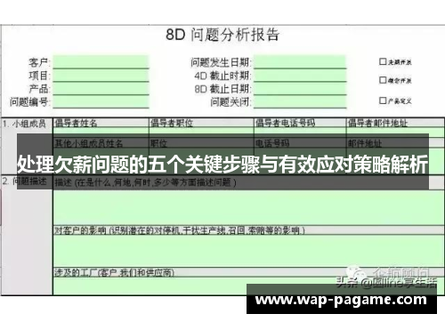 处理欠薪问题的五个关键步骤与有效应对策略解析