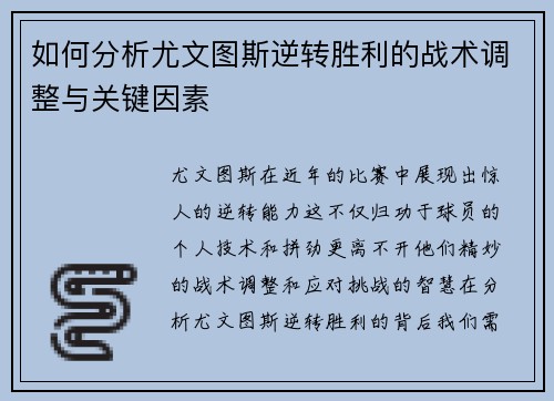 如何分析尤文图斯逆转胜利的战术调整与关键因素 如何分析尤文图斯逆转胜利的战术调整与关键因素