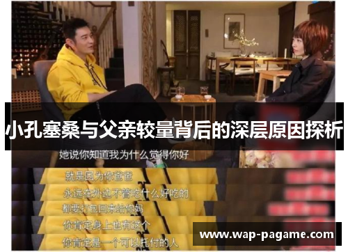 小孔塞桑与父亲较量背后的深层原因探析 小孔塞桑与父亲较量背后的深层原因探析