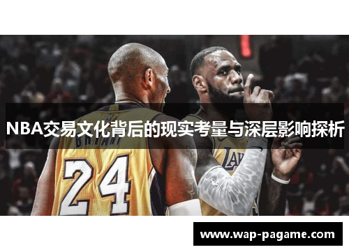 NBA交易文化背后的现实考量与深层影响探析 NBA交易文化背后的现实考量与深层影响探析
