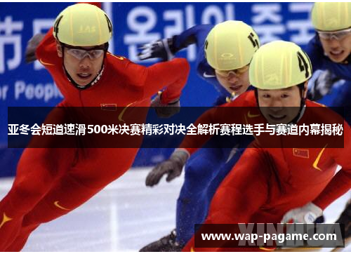 亚冬会短道速滑500米决赛精彩对决全解析赛程选手与赛道内幕揭秘 亚冬会短道速滑500米决赛精彩对决全解析赛程选手与赛道内幕揭秘