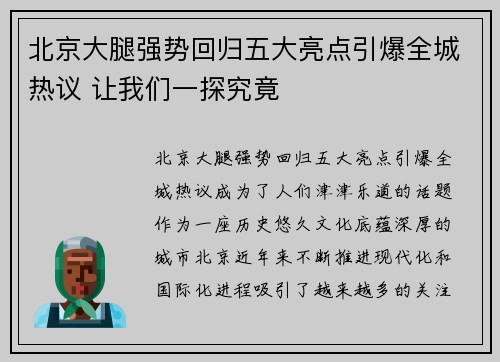 北京大腿强势回归五大亮点引爆全城热议 让我们一探究竟 北京大腿强势回归五大亮点引爆全城热议 让我们一探究竟