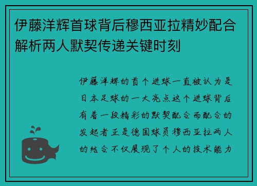伊藤洋辉首球背后穆西亚拉精妙配合解析两人默契传递关键时刻 伊藤洋辉首球背后穆西亚拉精妙配合解析两人默契传递关键时刻
