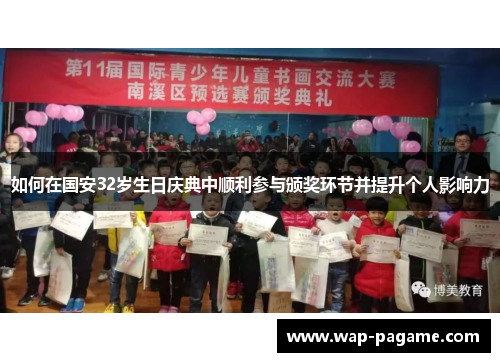 如何在国安32岁生日庆典中顺利参与颁奖环节并提升个人影响力 如何在国安32岁生日庆典中顺利参与颁奖环节并提升个人影响力