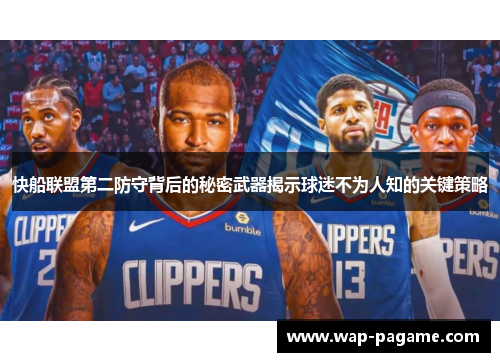 快船联盟第二防守背后的秘密武器揭示球迷不为人知的关键策略 快船联盟第二防守背后的秘密武器揭示球迷不为人知的关键策略