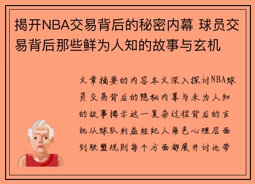 揭开NBA交易背后的秘密内幕 球员交易背后那些鲜为人知的故事与玄机 揭开NBA交易背后的秘密内幕 球员交易背后那些鲜为人知的故事与玄机