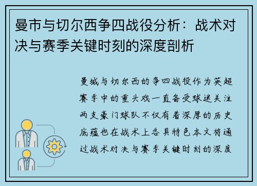 曼市与切尔西争四战役分析:战术对决与赛季关键时刻的深度剖析 曼市与切尔西争四战役分析:战术对决与赛季关键时刻的深度剖析