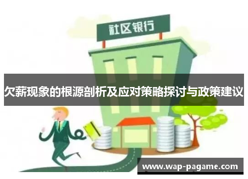 欠薪现象的根源剖析及应对策略探讨与政策建议 欠薪现象的根源剖析及应对策略探讨与政策建议