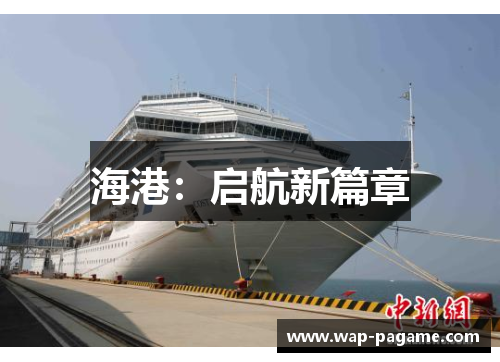 海港:启航新篇章 海港:启航新篇章