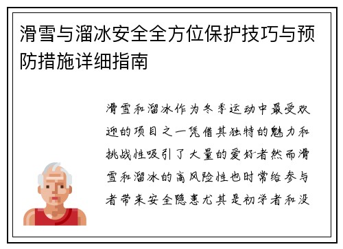 滑雪与溜冰安全全方位保护技巧与预防措施详细指南 滑雪与溜冰安全全方位保护技巧与预防措施详细指南