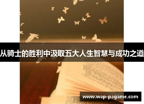 从骑士的胜利中汲取五大人生智慧与成功之道 从骑士的胜利中汲取五大人生智慧与成功之道