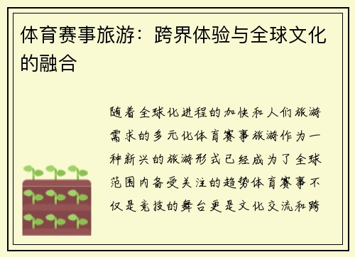 体育赛事旅游:跨界体验与全球文化的融合 体育赛事旅游:跨界体验与全球文化的融合