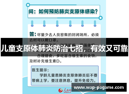 儿童支原体肺炎防治七招,有效又可靠 儿童支原体肺炎防治七招,有效又可靠