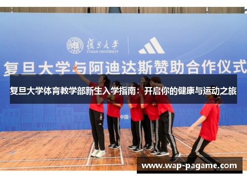 复旦大学体育教学部新生入学指南:开启你的健康与运动之旅 复旦大学体育教学部新生入学指南:开启你的健康与运动之旅