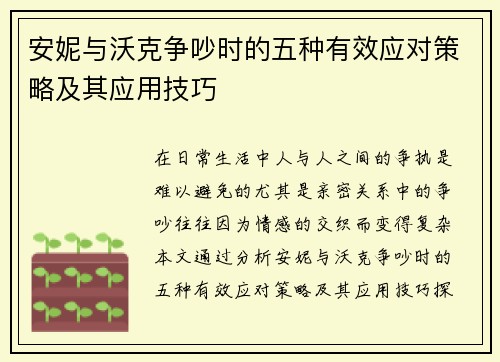 安妮与沃克争吵时的五种有效应对策略及其应用技巧 安妮与沃克争吵时的五种有效应对策略及其应用技巧