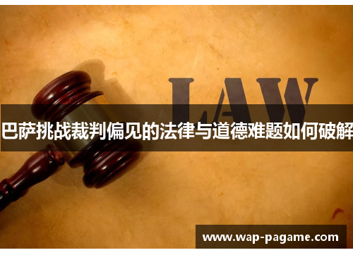 巴萨挑战裁判偏见的法律与道德难题如何破解 巴萨挑战裁判偏见的法律与道德难题如何破解
