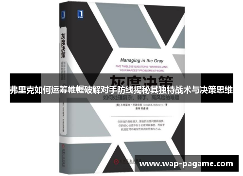 弗里克如何运筹帷幄破解对手防线揭秘其独特战术与决策思维 弗里克如何运筹帷幄破解对手防线揭秘其独特战术与决策思维