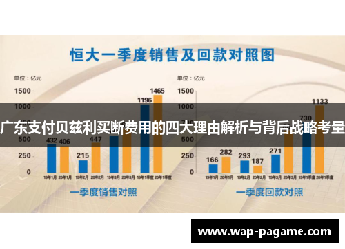 广东支付贝兹利买断费用的四大理由解析与背后战略考量 广东支付贝兹利买断费用的四大理由解析与背后战略考量