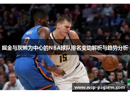 掘金与灰熊为中心的NBA球队排名变动解析与趋势分析 掘金与灰熊为中心的NBA球队排名变动解析与趋势分析