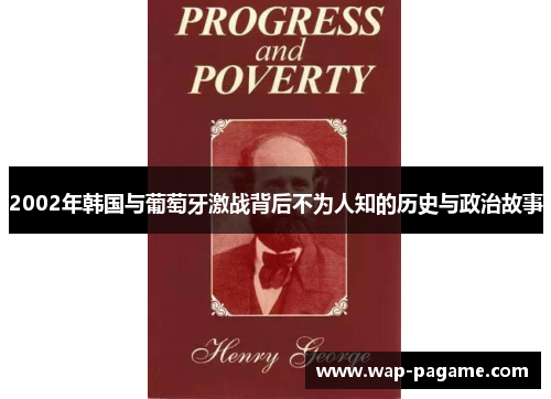 2002年韩国与葡萄牙激战背后不为人知的历史与政治故事 2002年韩国与葡萄牙激战背后不为人知的历史与政治故事