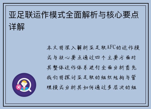 亚足联运作模式全面解析与核心要点详解 亚足联运作模式全面解析与核心要点详解