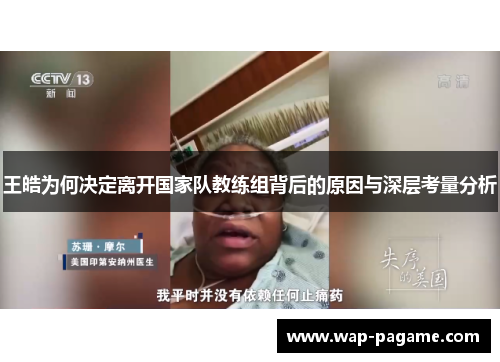 王皓为何决定离开国家队教练组背后的原因与深层考量分析 王皓为何决定离开国家队教练组背后的原因与深层考量分析